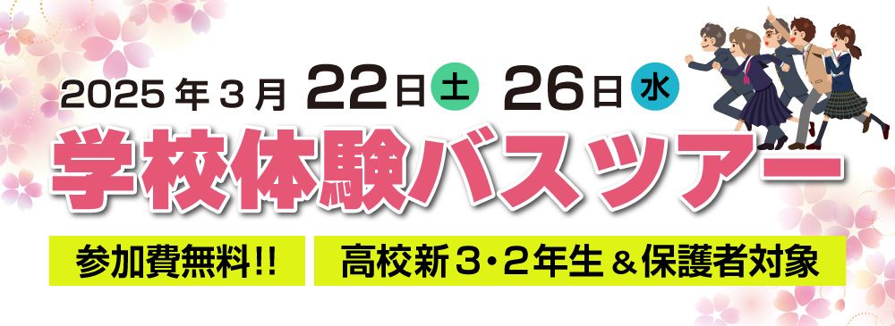 2025年3月22日(土)・26日(水) 学校体験バスツアー