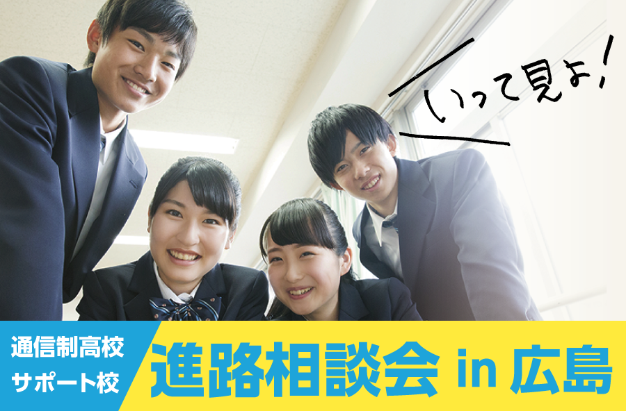通信制高校・サポート校進路相談会in広島