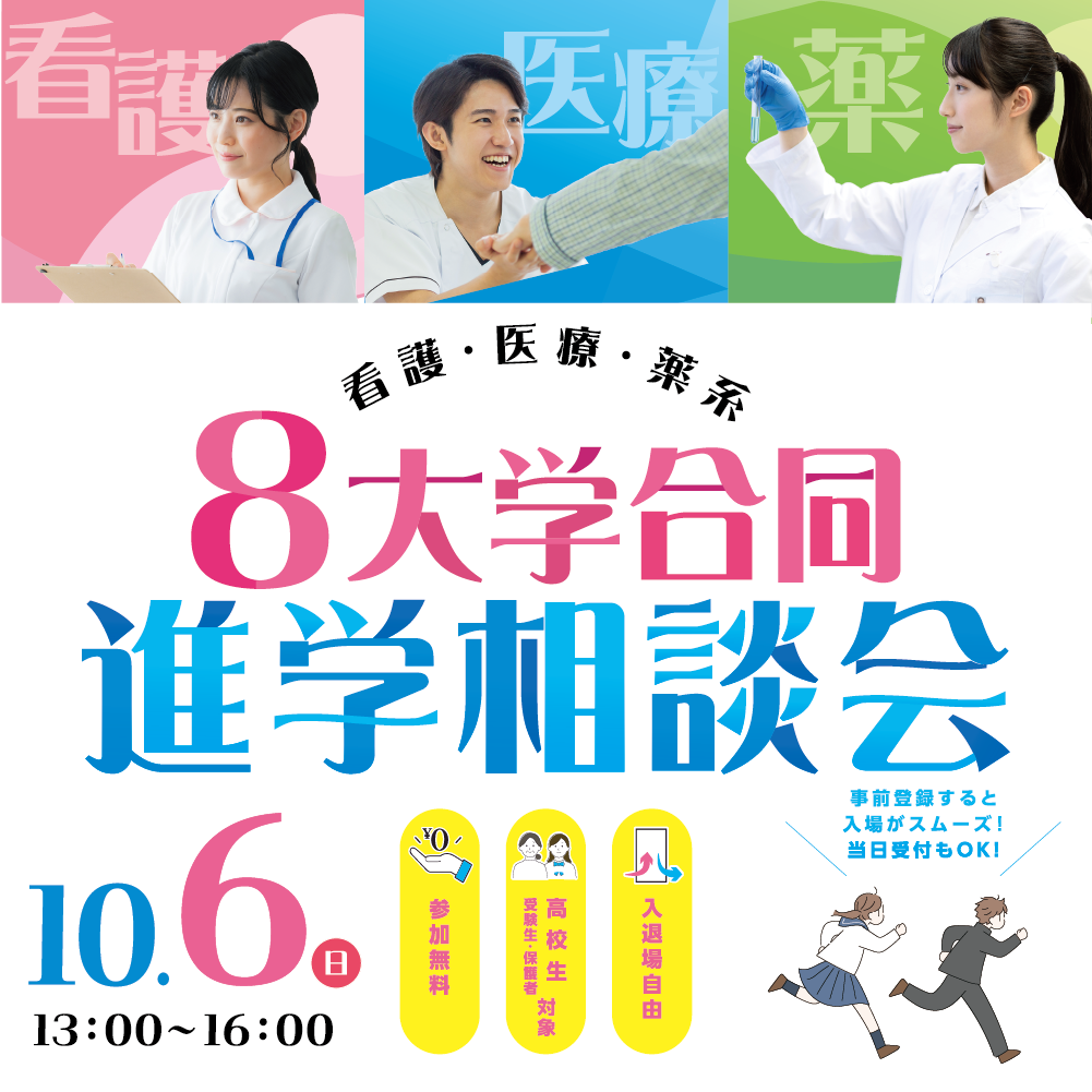 2024/10/6(日)｜看護・医療・薬系8大学合同フェア2024