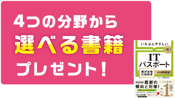 4つの分野から選べる書籍プレゼント！