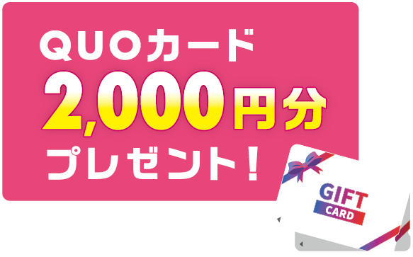 QUOカード2,000円分プレゼント！