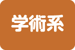 学術系