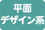 平面デザイン系