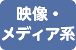 映像・メディア系