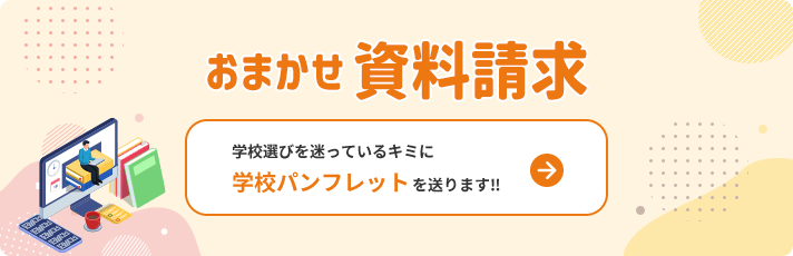 おまかせ資料請求