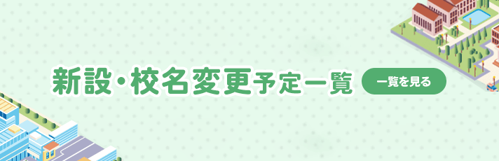 新設・校名変更予定一覧