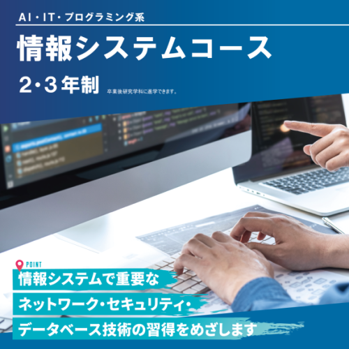 情報システムコース（2年制・3年制）