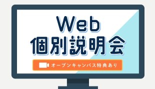 オンライン個別説明会