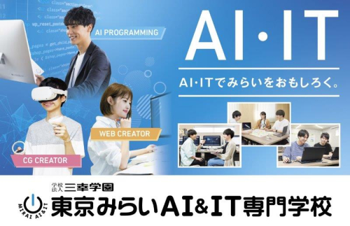 東京みらいAI＆IT専門学校