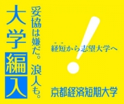 【大学編入ユニット】難関大学受験、指定校推薦受験