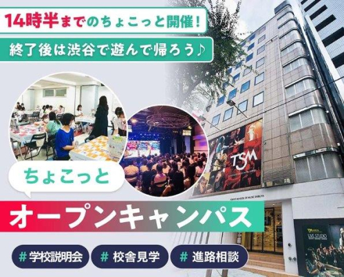 ちょこっとオープンキャンパス【毎週土曜日・日曜日のみ開催中！】