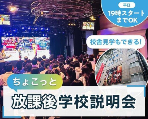 ちょこっと放課後学校説明会【平日・土曜開催】完全予約制（16:00～17:00～18:00～19:00～の4つの時間帯から選択可能）