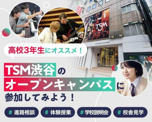 TSM渋谷のオープンキャンパスに参加してみよう！【日曜開催】