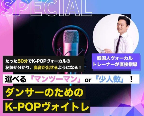 ダンサーのためのK-POPヴォイトレ【土曜開催】