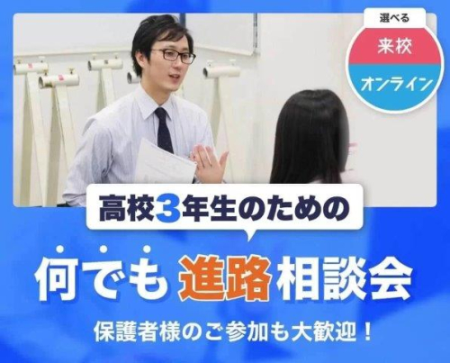 高校3年生のための何でも進路相談会（学校説明会）