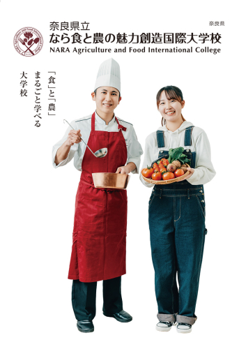 奈良県立なら食と農の魅力創造国際大学校
