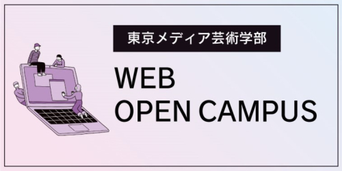 WEBオープンキャンパス