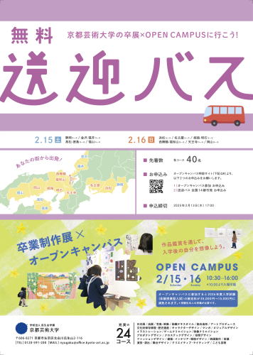 京都芸術大学2月卒展×オープンキャンパスバス送迎_1