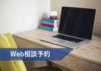 Web相談