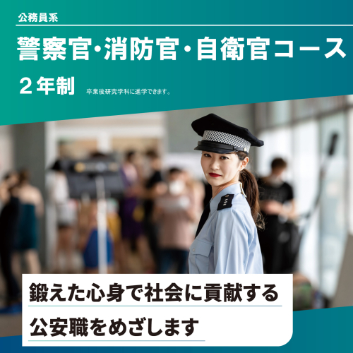  警察官・消防官・自衛官コース（2年制）