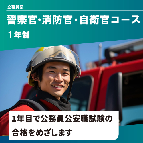 警察官・消防官・自衛官コース（1年制）