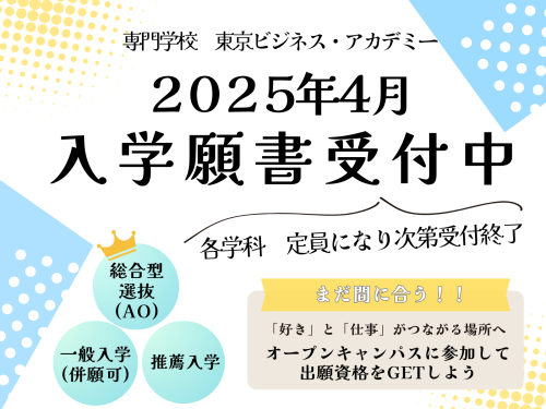 専門学校 東京ビジネス・アカデミー（ペット分野）（2024年4月 専門学校 東京スクール・オブ・ビジネスより校名変更）