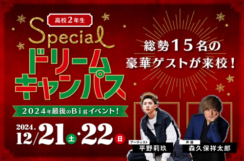 【12/21-22開催】2024年最後のBIGイベント！Specialドリームキャンパス