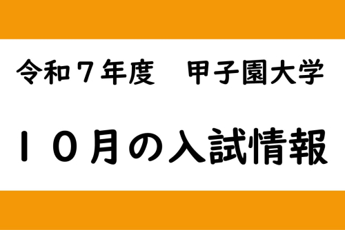 甲子園大学