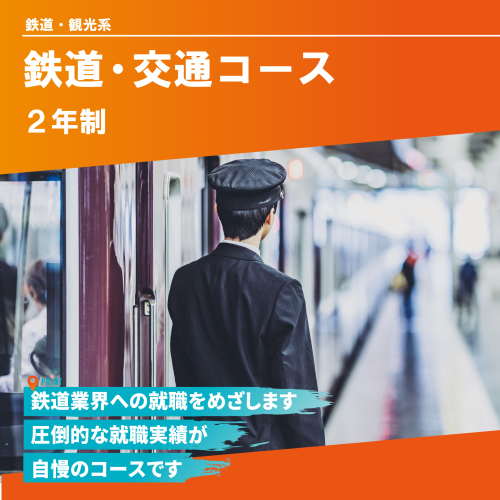  鉄道・交通コース（2年制）