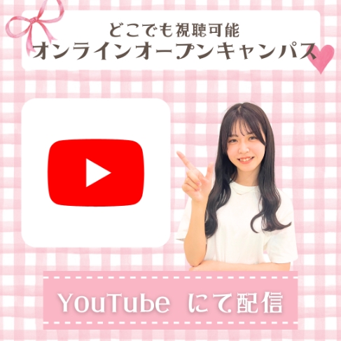 YouTube Live オープンキャンパス