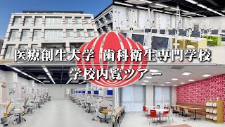 医療創生大学 歯科衛生専門学校