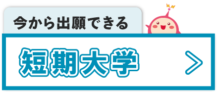 短期大学検索