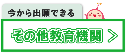 その他教育機関検索