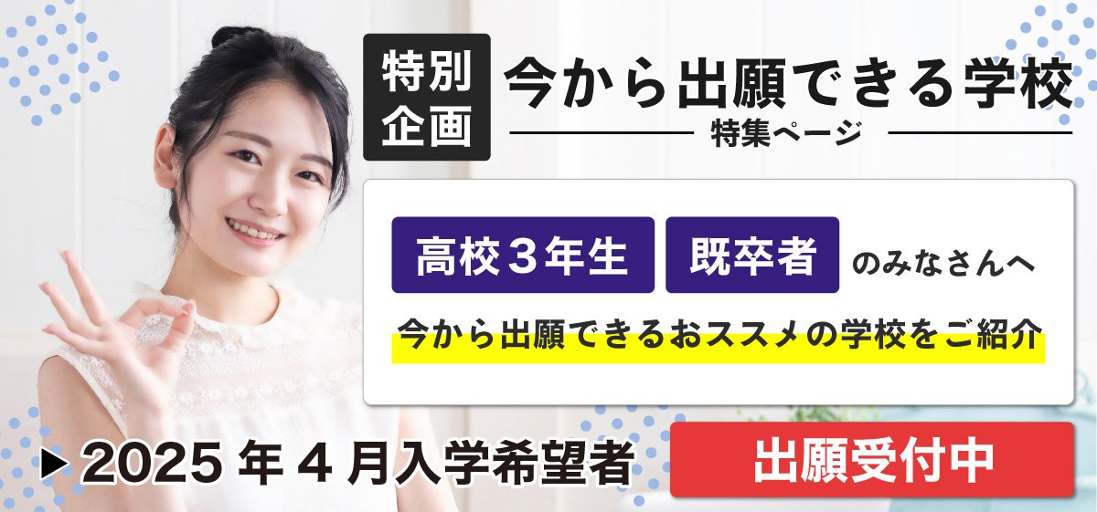 今から出願できる学校(一般・推薦・ao)受験日程ページバナー