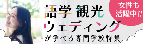 語学・観光・ウェディング分野バナー